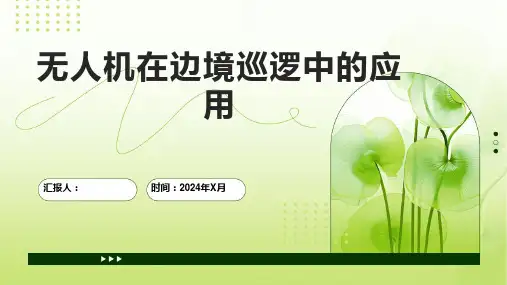 无人机在边境巡逻中的应用