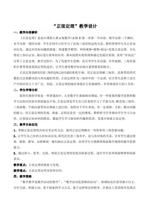 《正弦定理》第一课时教学设计