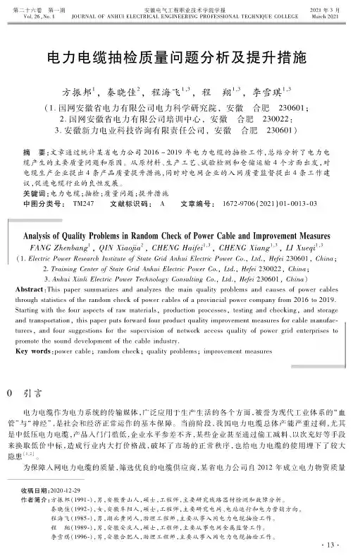 电力电缆抽检质量问题分析及提升措施