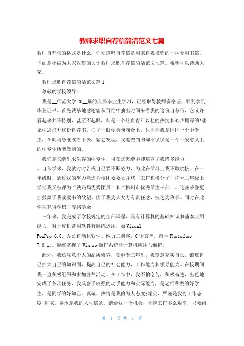 教师求职自荐信简洁范文七篇