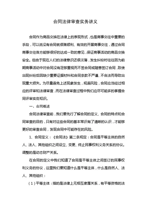 合同法律审查实务讲义