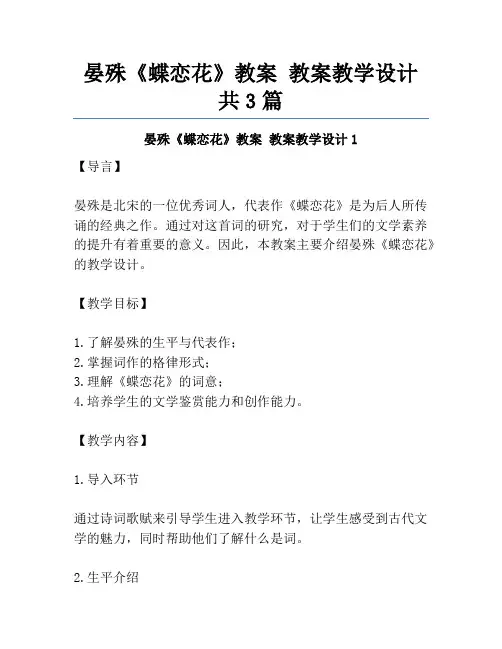 晏殊《蝶恋花》教案 教案教学设计共3篇