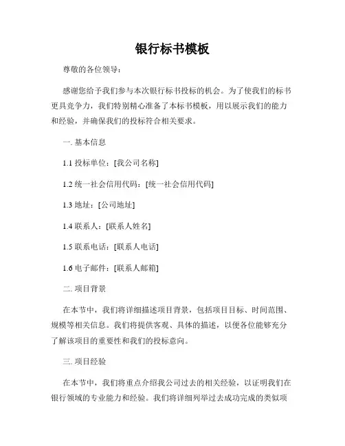 银行标书模板