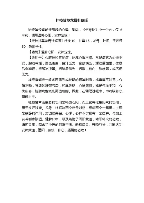 桂枝甘草龙骨牡蛎汤