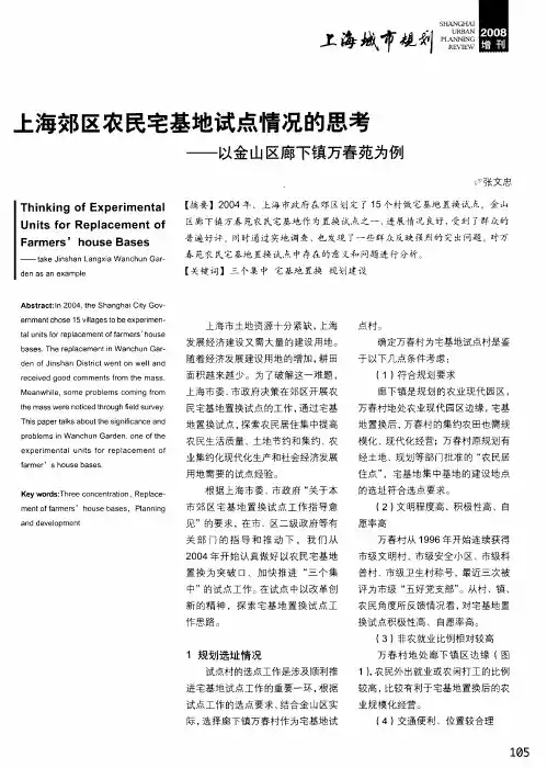 上海郊区农民宅基地试点情况的思考——以金山区廊下镇万春苑为例