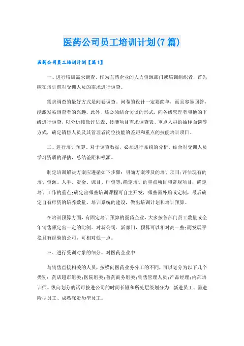 医药公司员工培训计划(7篇)