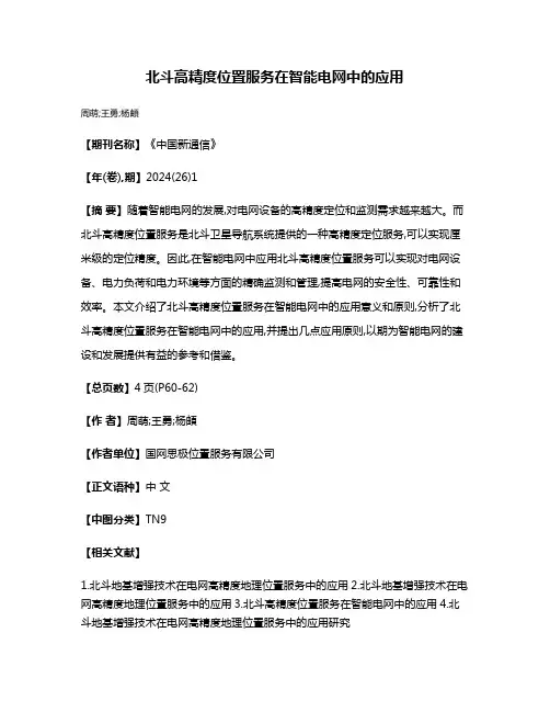 北斗高精度位置服务在智能电网中的应用