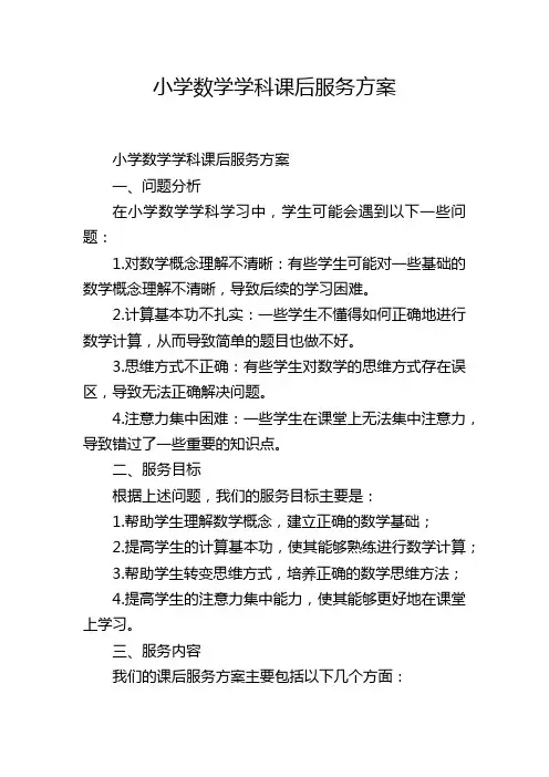 小学数学学科课后服务方案