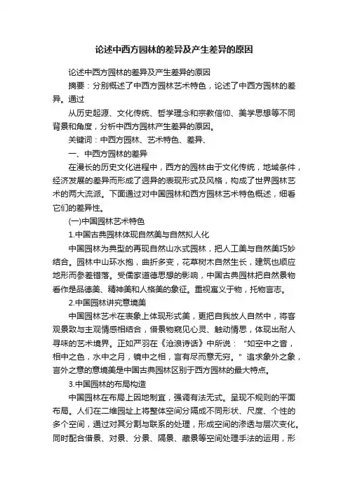论述中西方园林的差异及产生差异的原因