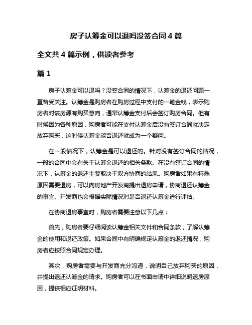 房子认筹金可以退吗没签合同4篇