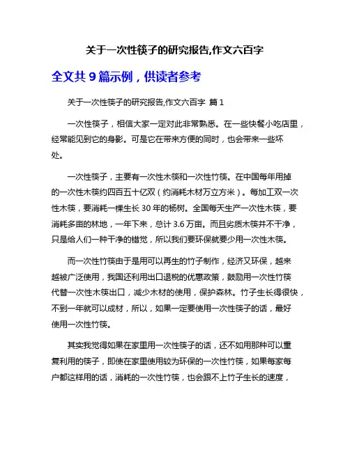 关于一次性筷子的研究报告,作文六百字