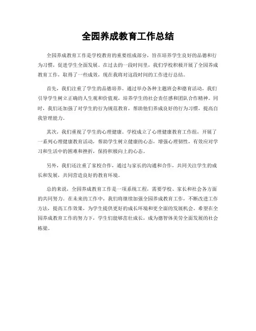 全园养成教育工作总结