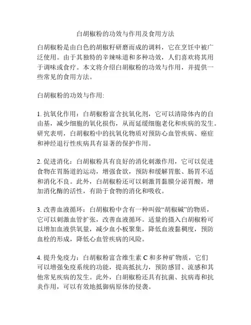 白胡椒粉的功效与作用及食用方法