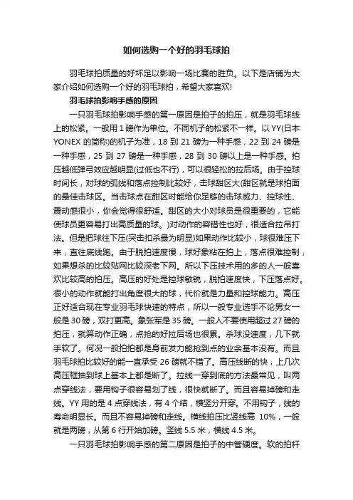 如何选购一个好的羽毛球拍
