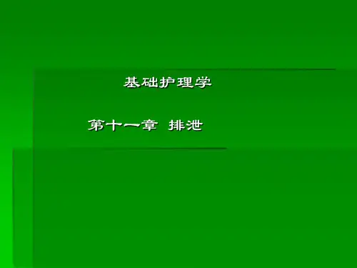 基础护理学-排泄