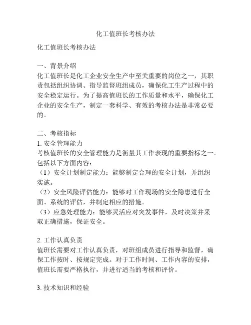 化工值班长考核办法