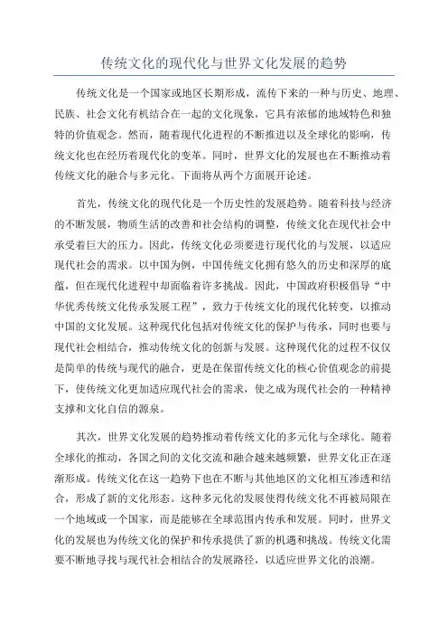 传统文化的现代化与世界文化发展的趋势
