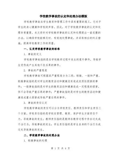 学校教学事故的认定和处理办法模版