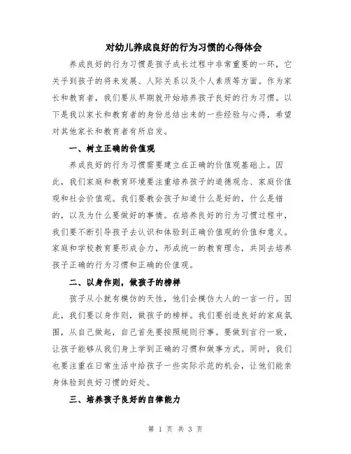 对幼儿养成良好的行为习惯的心得体会