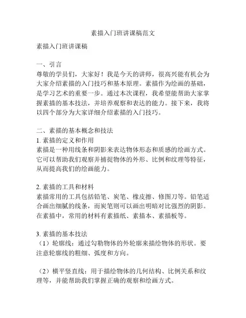 素描入门班讲课稿范文