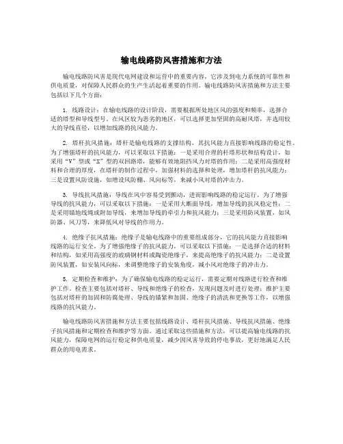 输电线路防风害措施和方法