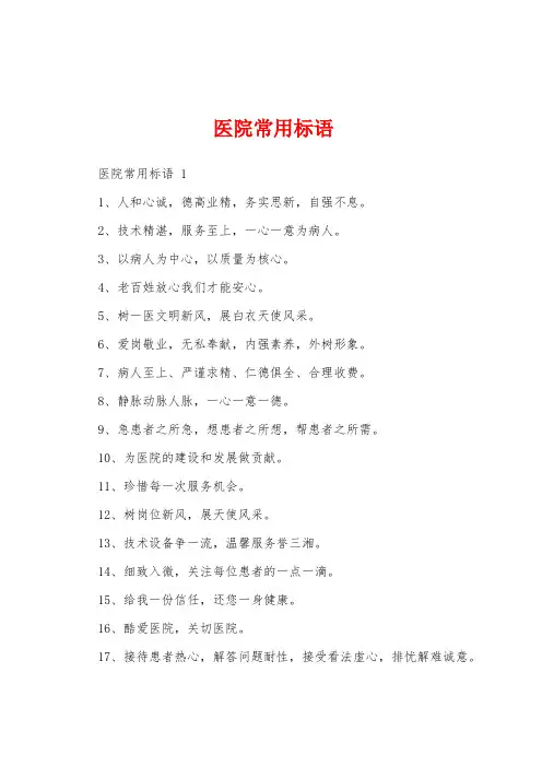 医院常用标语