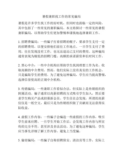 暑假兼职找工作的常见骗局