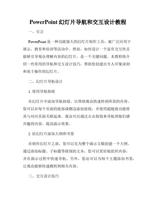 PowerPoint幻灯片导航和交互设计教程