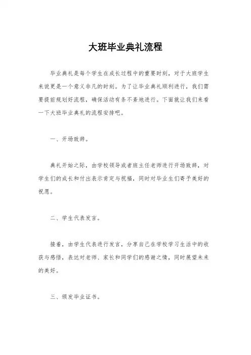 大班毕业典礼流程
