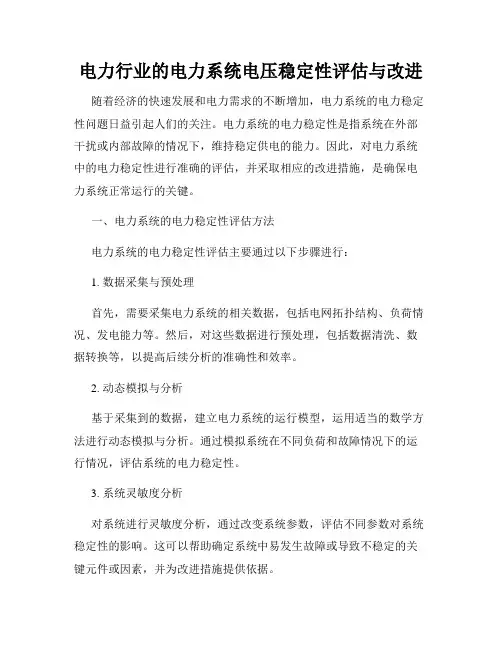 电力行业的电力系统电压稳定性评估与改进