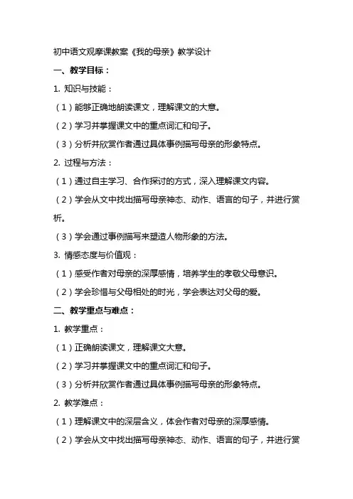 初中语文观摩课教案《我的母亲》教学设计