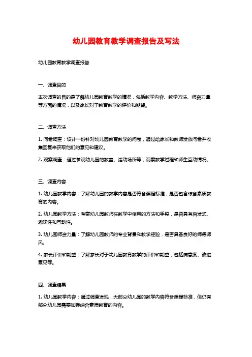 幼儿园教育教学调查报告及写法