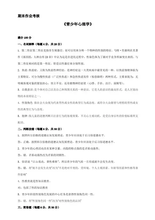2017年春季《青少年心理学》期末考核答案材料