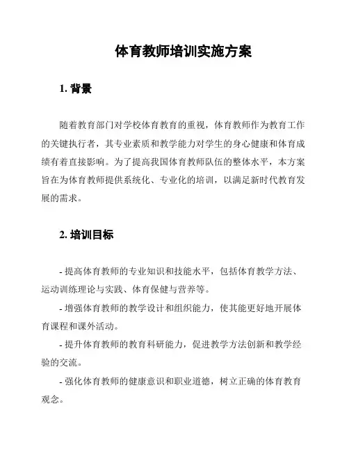 体育教师培训实施方案
