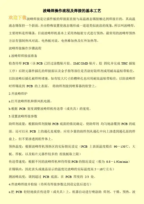 波峰焊操作流程及焊接的基本工艺
