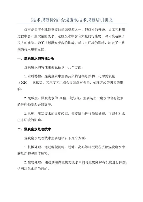 {技术规范标准}含煤废水技术规范培训讲义