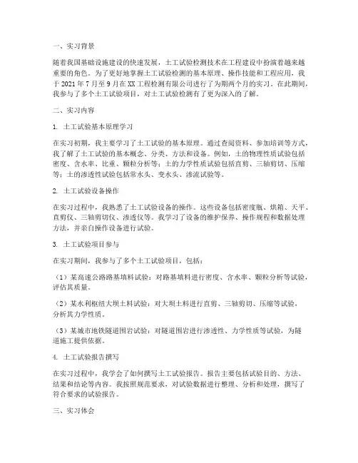 土工试验检测实习报告
