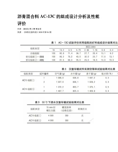 沥青混合料AC-13C的组成设计分析及性能评价