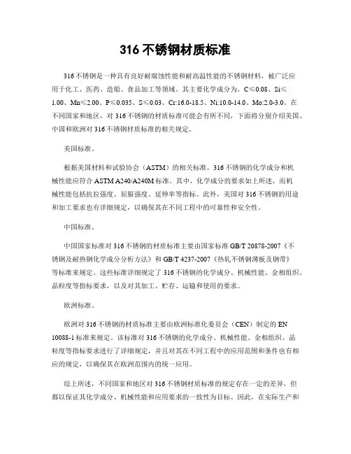 316不锈钢材质标准