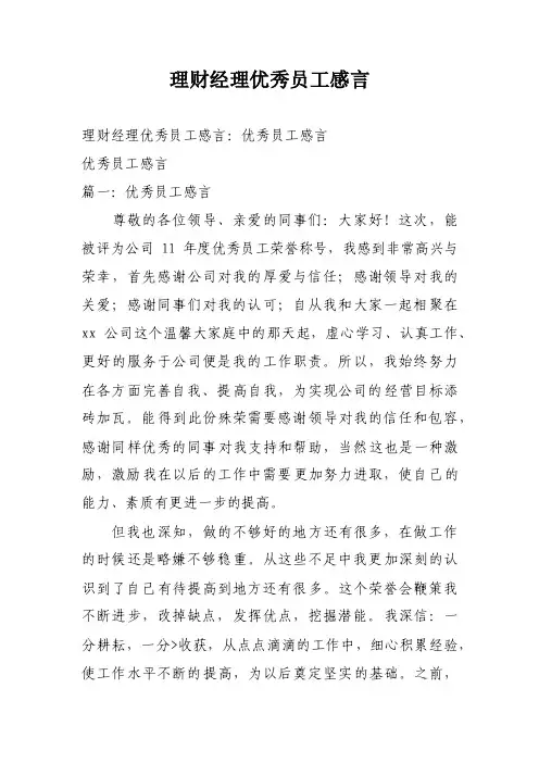 理财经理优秀员工感言