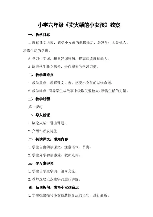小学六年级《卖火柴的小女孩》教案
