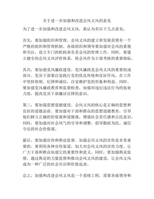 关于进一步加强和改进会风文风的意见