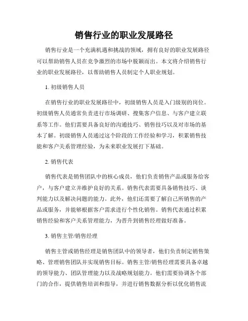 销售行业的职业发展路径