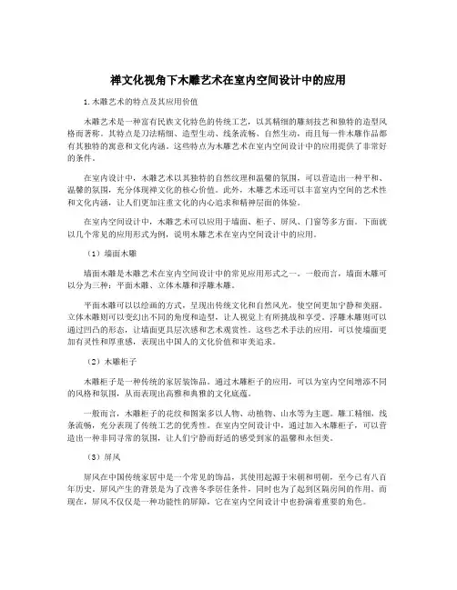 禅文化视角下木雕艺术在室内空间设计中的应用