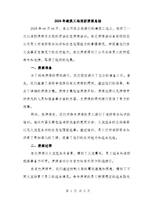 2024年建筑工地消防演练总结(二篇)
