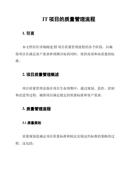IT项目的质量管理流程