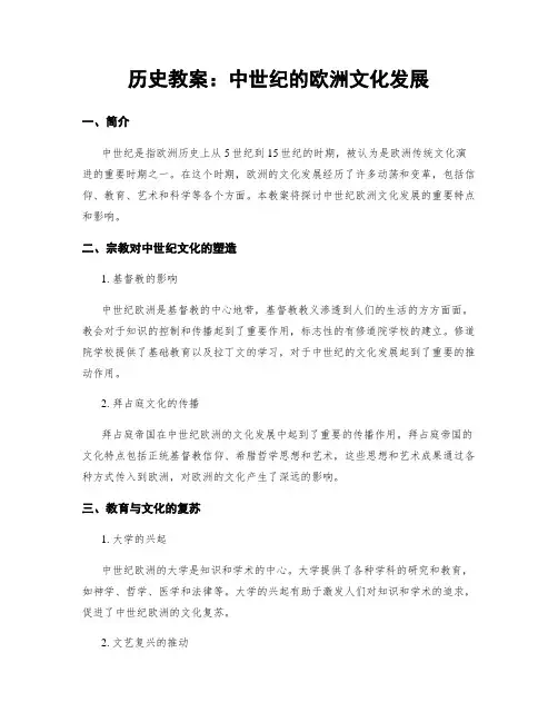 历史教案：中世纪的欧洲文化发展