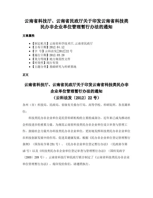 云南省科技厅、云南省民政厅关于印发云南省科技类民办非企业单位管理暂行办法的通知