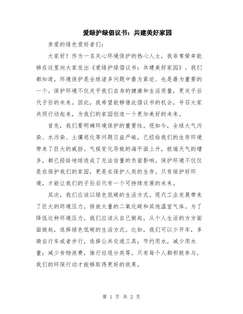 爱绿护绿倡议书：共建美好家园