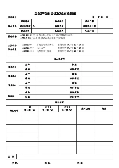 级配砂石击实、筛分检验记录(模板)